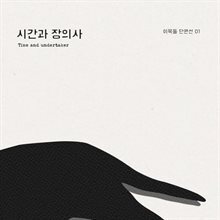 시간과 장의사