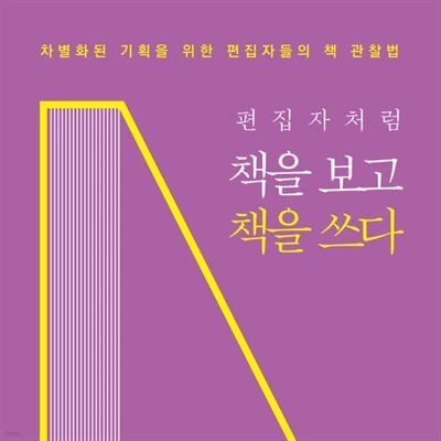 편집자처럼 책을 보고 책을 쓰다