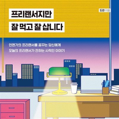 프리랜서지만 잘 먹고 잘 삽니다