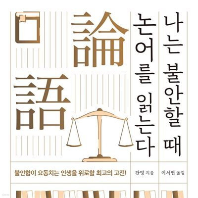 나는 불안할 때 논어를 읽는다