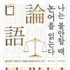 나는 불안할 때 논어를 읽는다