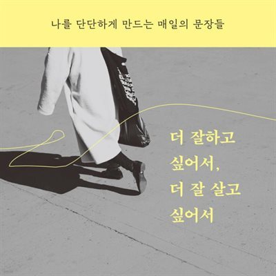 더 잘하고 싶어서, 더 잘 살고 싶어서