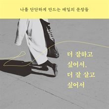 더 잘하고 싶어서, 더 잘 살고 싶어서