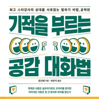 기적을 부르는 공감 대화법
