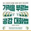 기적을 부르는 공감 대화법