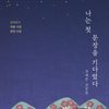 나는 첫 문장을 기다렸다