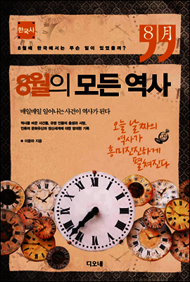 8월의 모든 역사