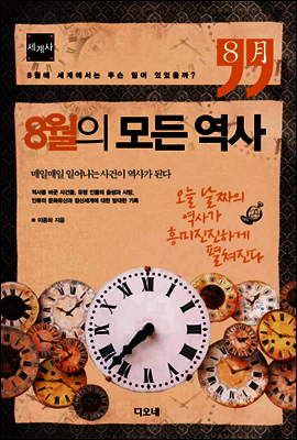 8월의 모든 역사