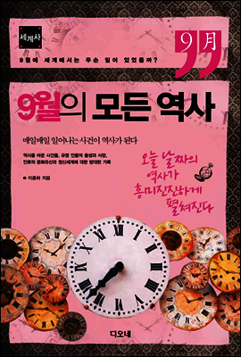 9월의 모든 역사
