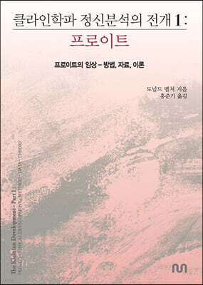 클라인학파 정신분석의 전개 1 : 프로이트