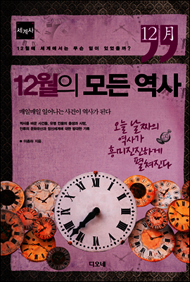 12월의 모든 역사