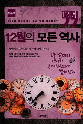 12월의 모든 역사