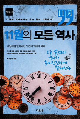11월의 모든 역사