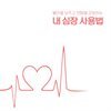 내 심장 사용법