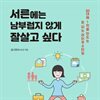 서른에는 남부럽지 않게 잘살고 싶다