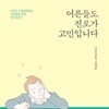어른들도 진로가 고민입니다
