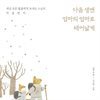 다음 생엔 엄마의 엄마로 태어날게