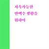 지속 가능한 반백수 생활을 위하여