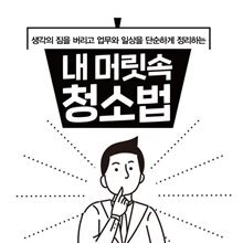 내 머릿속 청소법