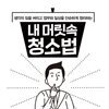 내 머릿속 청소법