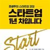 스타트업 1년 차 입니다