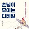 손님이 모이는 디테일
