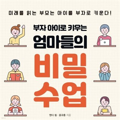 부자 아이로 키우는 엄마들의 비밀수업