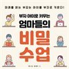 부자 아이로 키우는 엄마들의 비밀수업