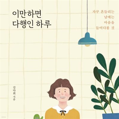 이만하면 다행인 하루