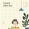 이만하면 다행인 하루