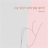 그날 당신이 내게 말을 걸어서