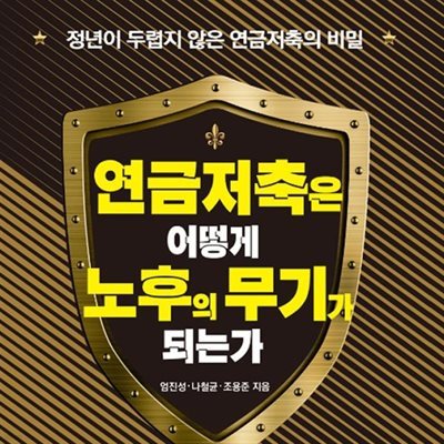 연금저축은 어떻게 노후의 무기가 되는가