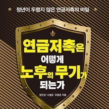 연금저축은 어떻게 노후의 무기가 되는가
