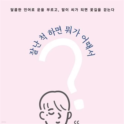 잘난 척 하면 뭐가 어때서?