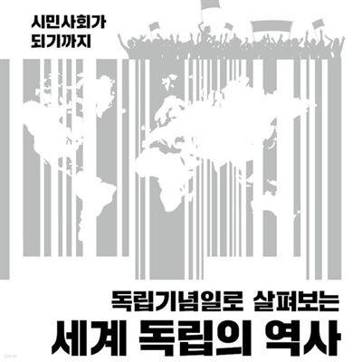 세계 독립의 역사