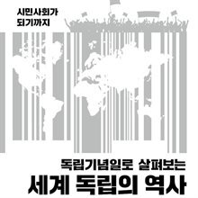 세계 독립의 역사
