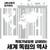 세계 독립의 역사