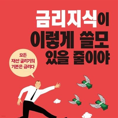 금리지식이 이렇게 쓸모 있을 줄이야