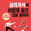 금리지식이 이렇게 쓸모 있을 줄이야