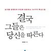결국 그들은 당신을 따른다