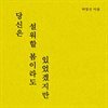 당신은 설워할 봄이라도 있었겠지만