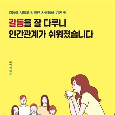 갈등을 잘 다루니 인간관계가 쉬워졌습니다