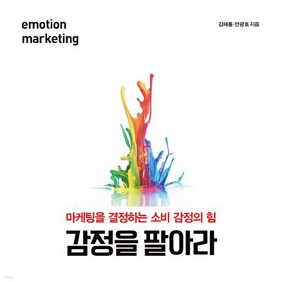 감정을 팔아라