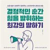 결정적인 순간 힘을 발휘하는 최강의 말하기