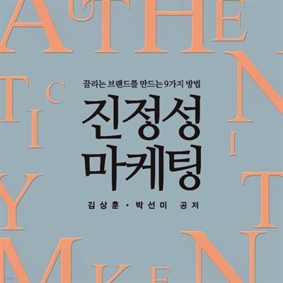 진정성 마케팅