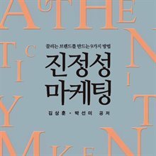 진정성 마케팅