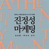 진정성 마케팅