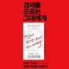 경제를 모르는 그대에게