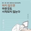 하지 않으면 아무것도 시작되지 않는다