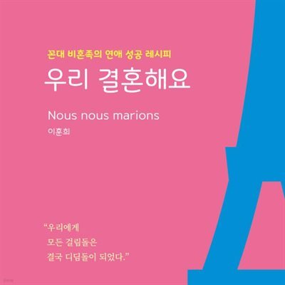 우리 결혼해요